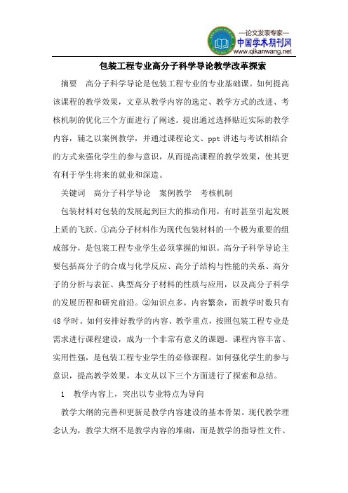 包装工程专业高分子科学导论教学改革探索