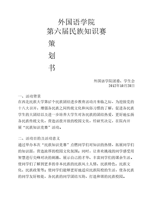 第六届民族知识竞赛策划书 ding