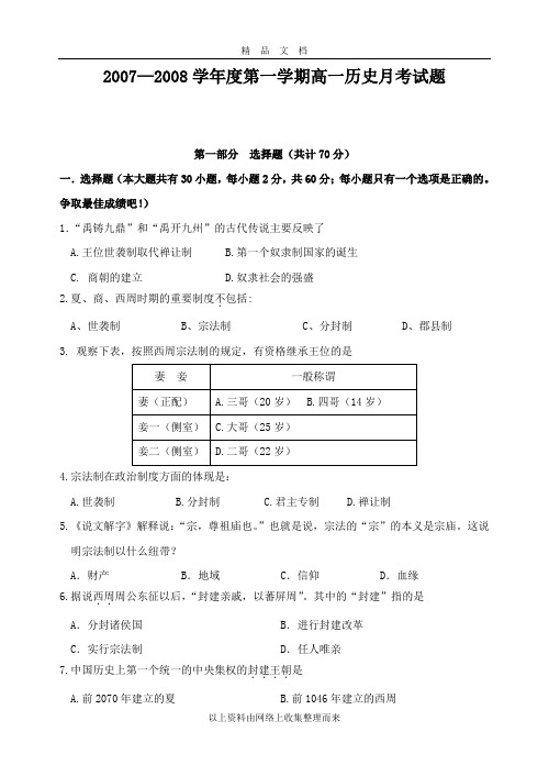 2007—2008学年度第一学期高一历史月考试题