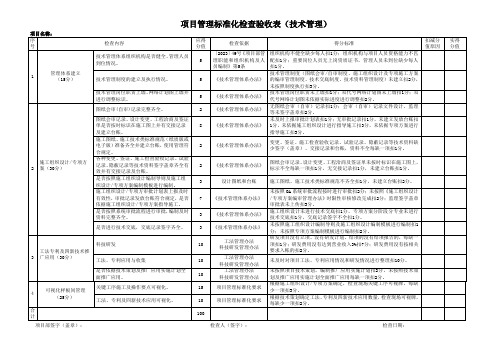 项目管理标准化检查验收表(技术管理)