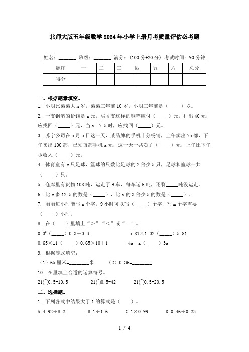 北师大版五年级数学2024年小学上册月考质量评估必考题