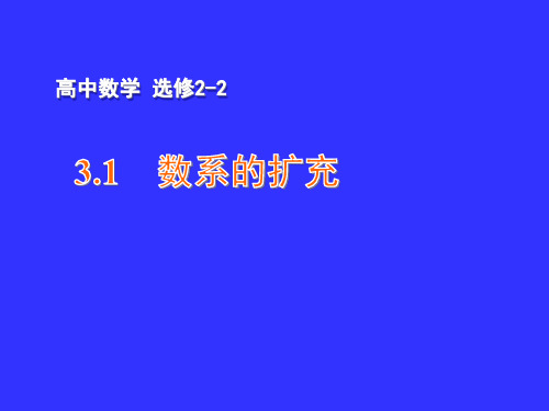 3.1数系的扩充PPT课件