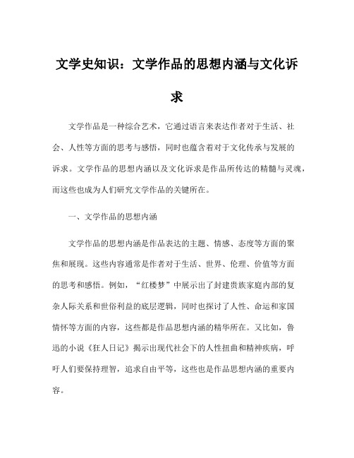 文学史知识:文学作品的思想内涵与文化诉求