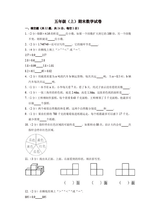 【名师精品】五年级 上册数学试题 - 2018-2019学年河北省衡水市期末数学试卷 (含答案) 人教新课标