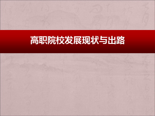 高职院校发展现状与出路ppt课件