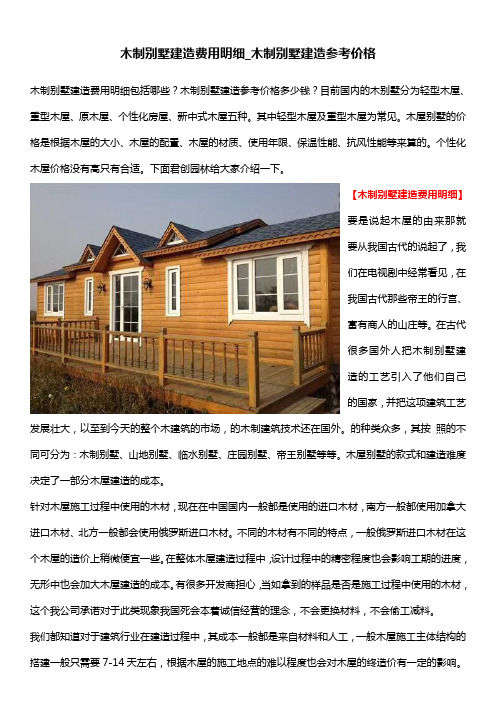 木制别墅建造费用明细_木制别墅建造参考价格