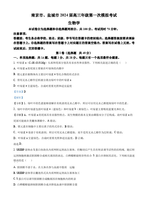 精品解析:2024届江苏省南京市、盐城市高三第一次模拟考试生物试卷(解析版)