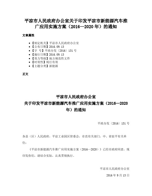 平凉市人民政府办公室关于印发平凉市新能源汽车推广应用实施方案（2016—2020年）的通知