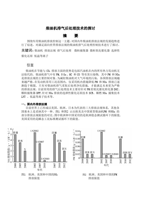 柴油机排放后处理技术