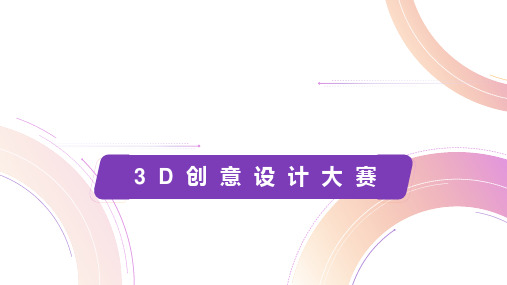 《3D创意设计大赛》小学六年级信息技术PPT课件