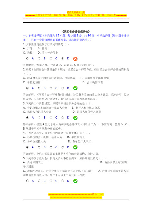 《陕西省会计管理条例》2015继续教育考试题(3)