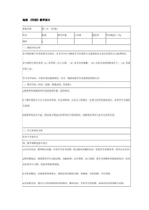 印度教学设计