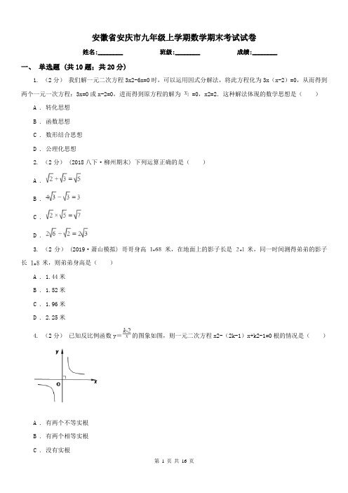 安徽省安庆市九年级上学期数学期末考试试卷