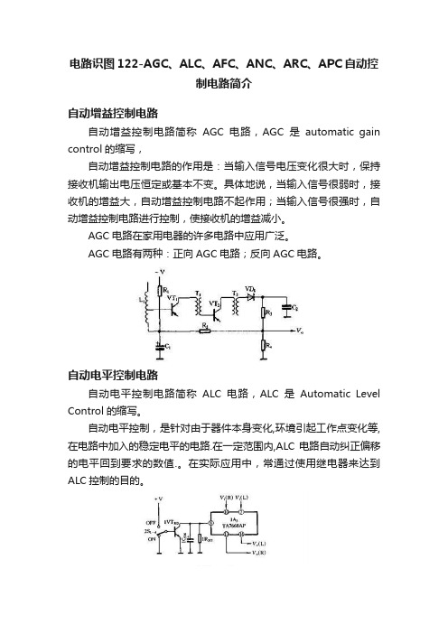 电路识图122-AGC、ALC、AFC、ANC、ARC、APC自动控制电路简介