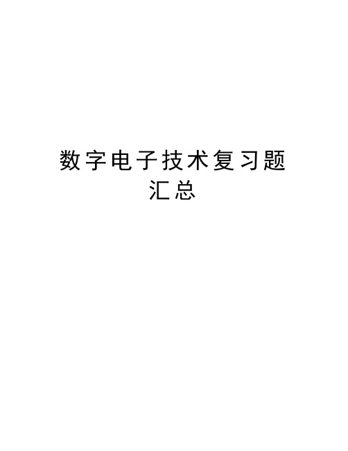 数字电子技术复习题汇总知识讲解