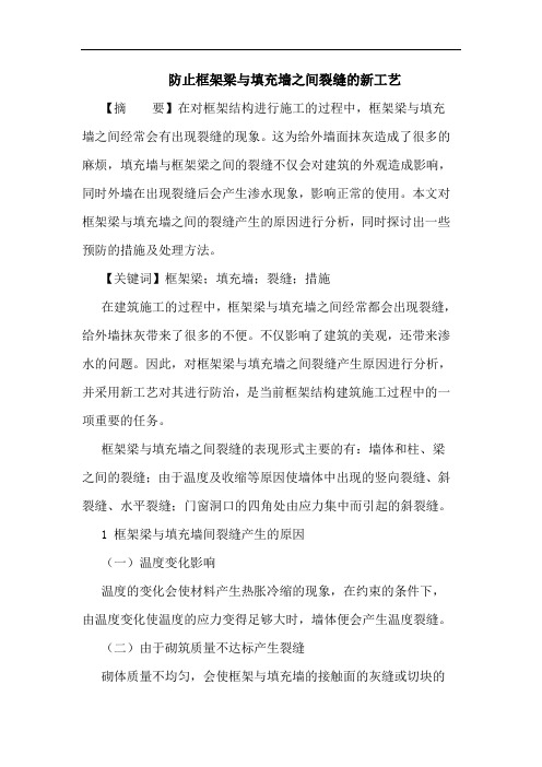 防止框架梁与填充墙之间裂缝新工艺论文