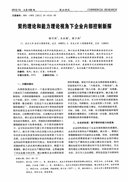 契约理论和能力理论视角下企业内部控制新探