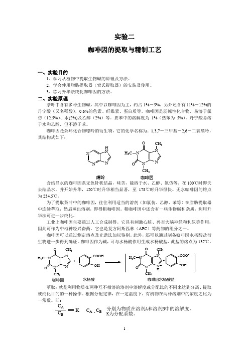 实验二咖啡因的提取与精制工艺