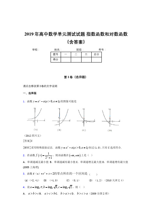 最新版精选2019年高中数学单元测试-指数函数和对数函数模拟题库(含答案)