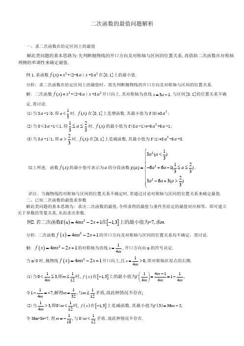 SX2020A108高考数学必修_二次函数的最值问题解析