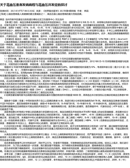 关于高血压患者发病病程与高血压并发症的探讨