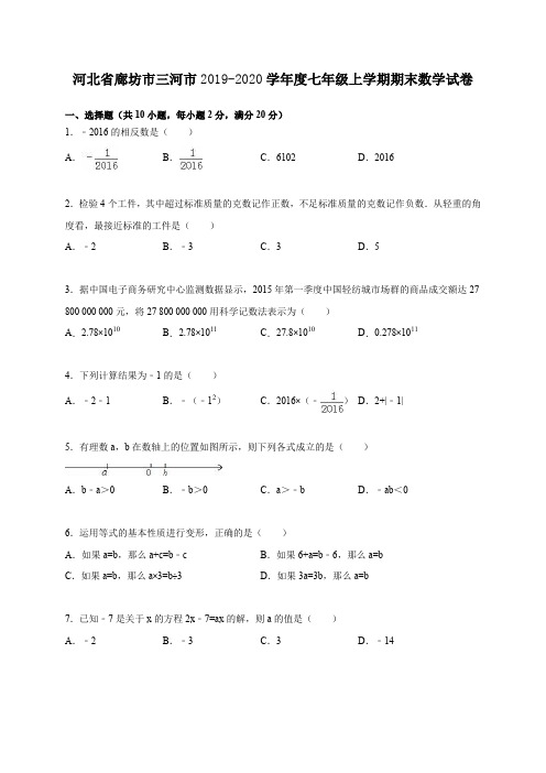 三河市2019-2020学年度七年级数学上册期末