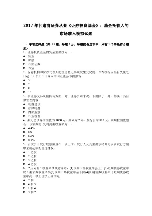 2017年甘肃省证券从业《证券投资基金》:基金托管人的市场准入模拟试题