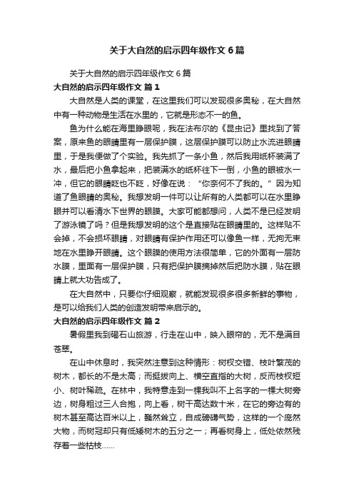 关于大自然的启示四年级作文6篇