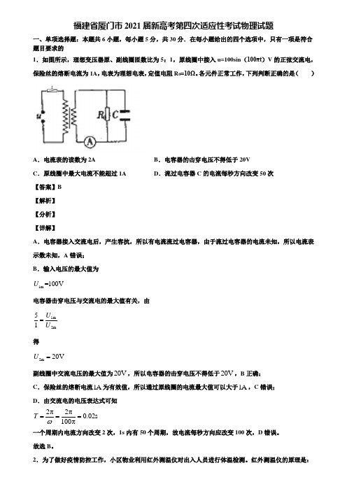 福建省厦门市2021届新高考第四次适应性考试物理试题含解析