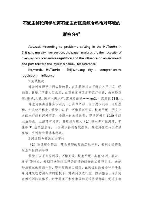 石家庄滹沱河滹沱河石家庄市区段综合整治对环境的影响分析