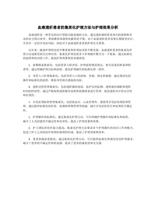 血液透析患者的集束化护理方法与护理效果分析