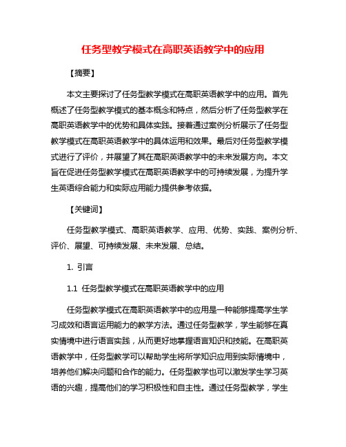 任务型教学模式在高职英语教学中的应用