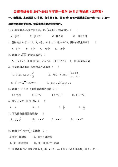 云南省姚安县高一数学10月月考试题(无答案)(new)