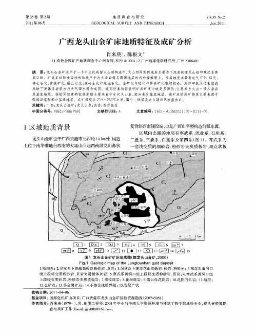 广西龙头山金矿床地质特征及成矿分析