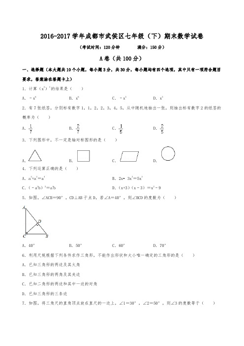 2016-2017学年成都市武侯区七年级(下)期末数学试卷(含解析)