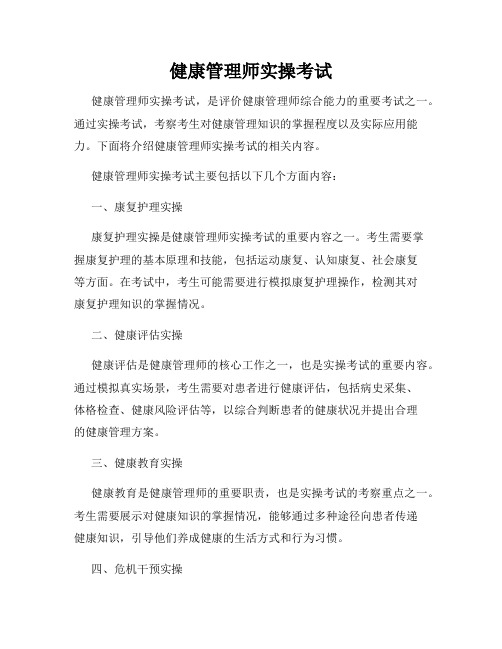 健康管理师实操考试