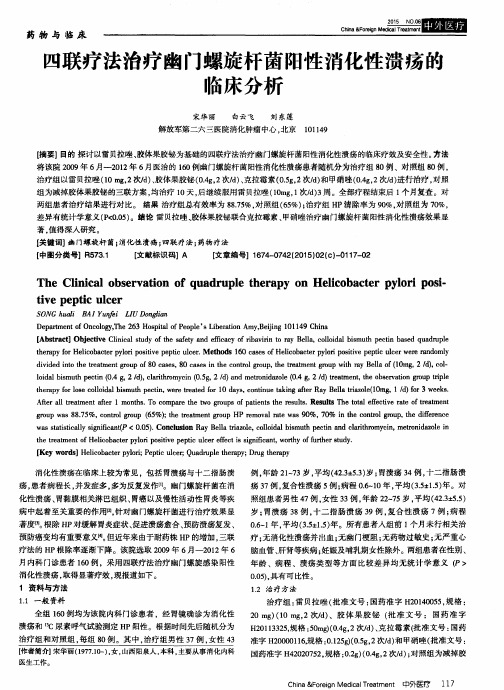 四联疗法治疗幽门螺旋杆菌阳性消化性溃疡的临床分析