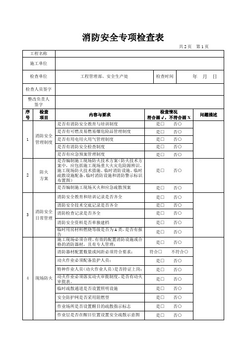 公司消防安全专项检查表