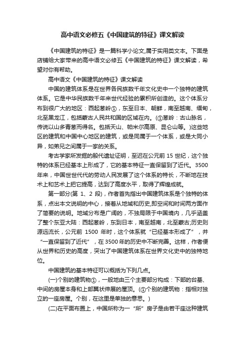 高中语文必修五《中国建筑的特征》课文解读