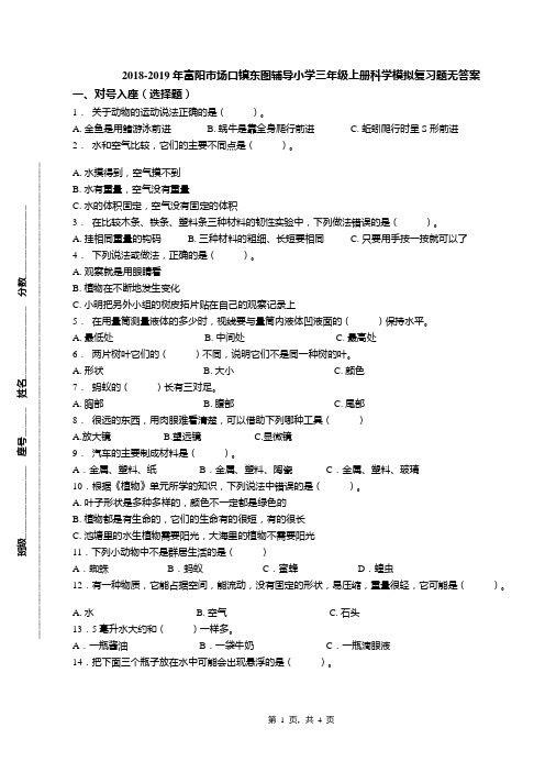 2018-2019年富阳市场口镇东图辅导小学三年级上册科学模拟复习题无答案