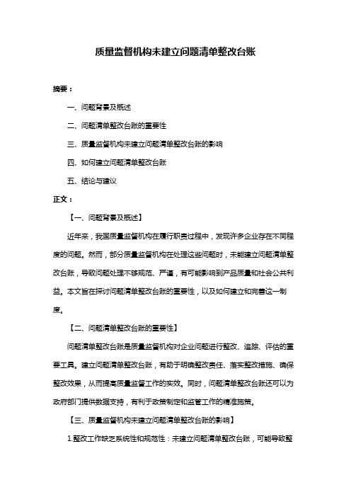 质量监督机构未建立问题清单整改台账