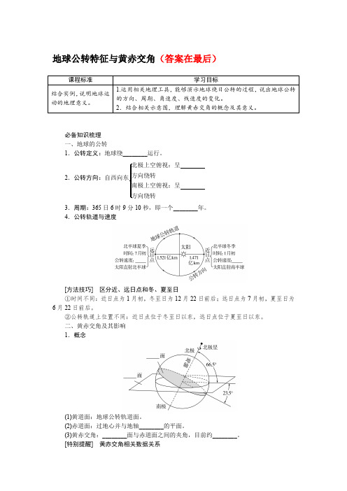 2025届高中地理高考复习学案：地球公转特征与黄赤交角