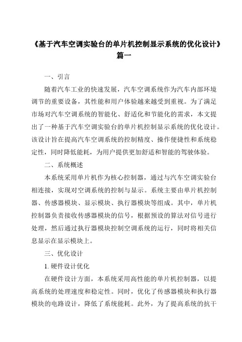 《基于汽车空调实验台的单片机控制显示系统的优化设计》范文