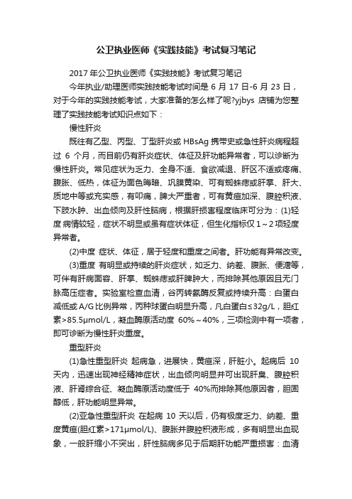 公卫执业医师《实践技能》考试复习笔记