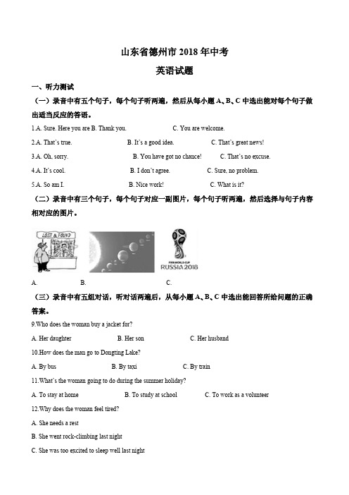 【真题】2018年德州市中考英语试题含答案解析