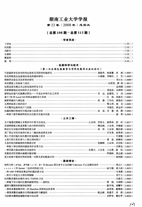 湖南工业大学学报第22卷(2008年)总目次(总第108期-总第113期)