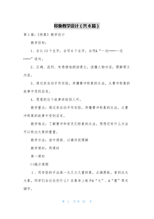 称象教学设计(共6篇)