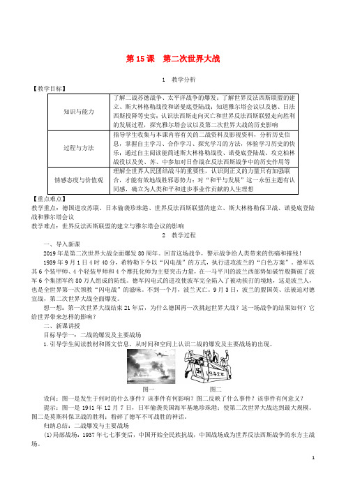 九年级历史下册 第四单元 经济大危机和第二次世界大战 第15课 第二次世界大战教案1 新人教版