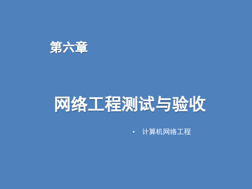 计算机网络工程第六章网络工程测试与验收