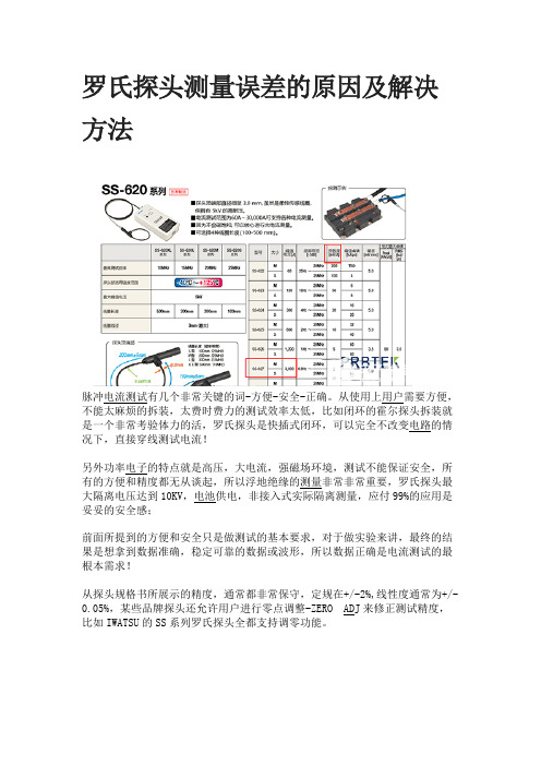 罗氏探头测量误差的原因及解决方法